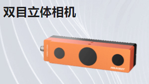 雙目立體相機(jī)